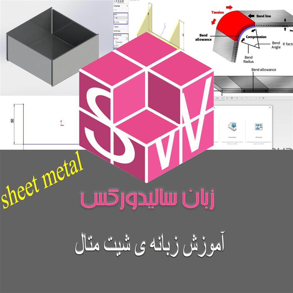 آموزش زبانه شیت متال در سالیدورک