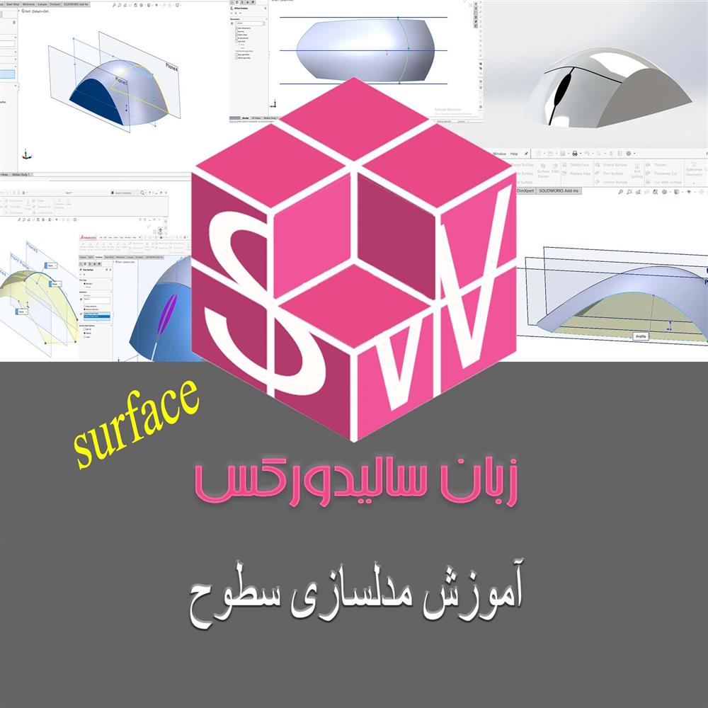 آموزش محیط surface نرم افزار سالیدورک