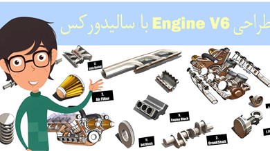 آموزش سالیدورکس طراحی و اسمبلی Engine V6 کامل