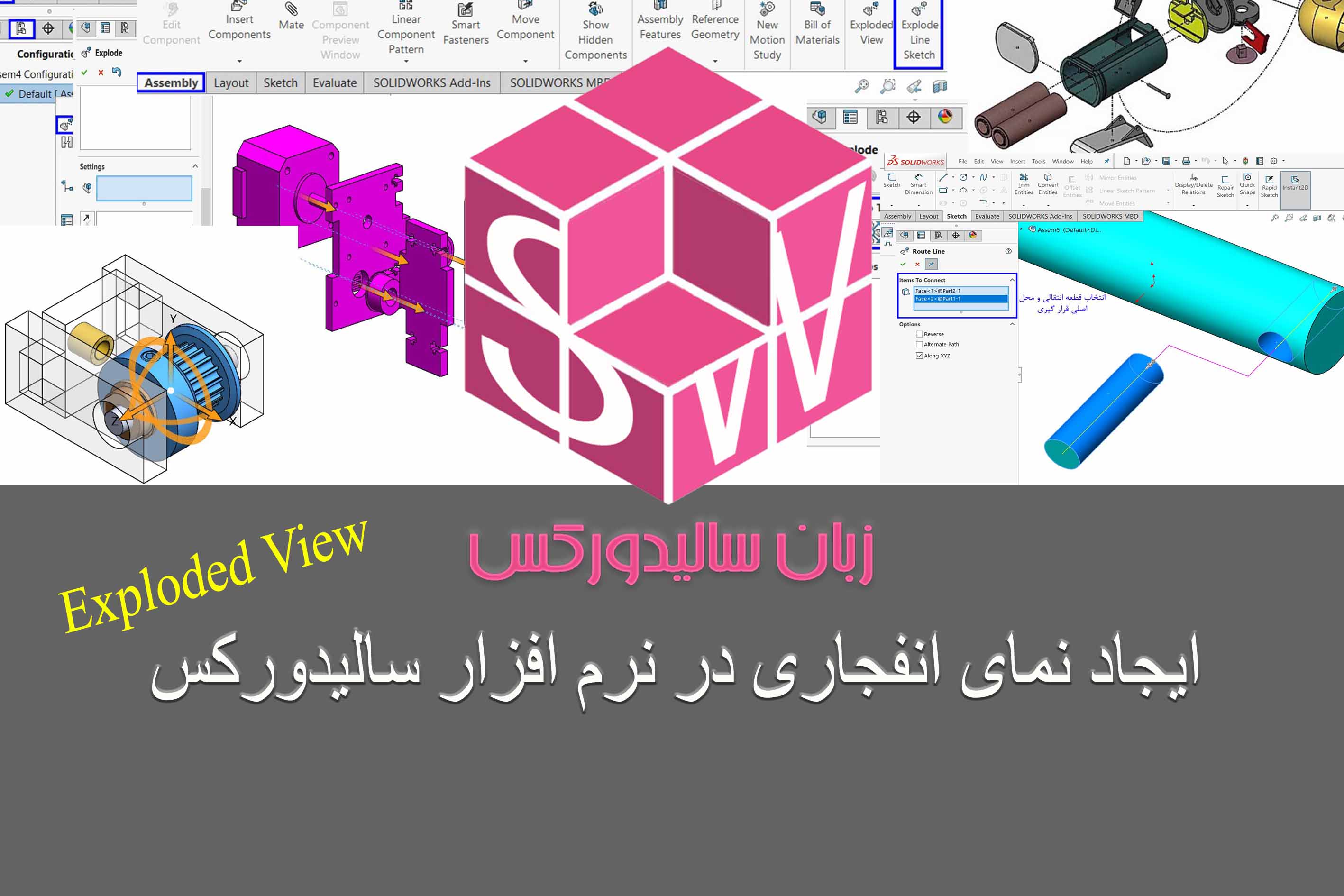 نحوه ی ایجاد نمای انفجاری (Exploded View) در سالیدورک