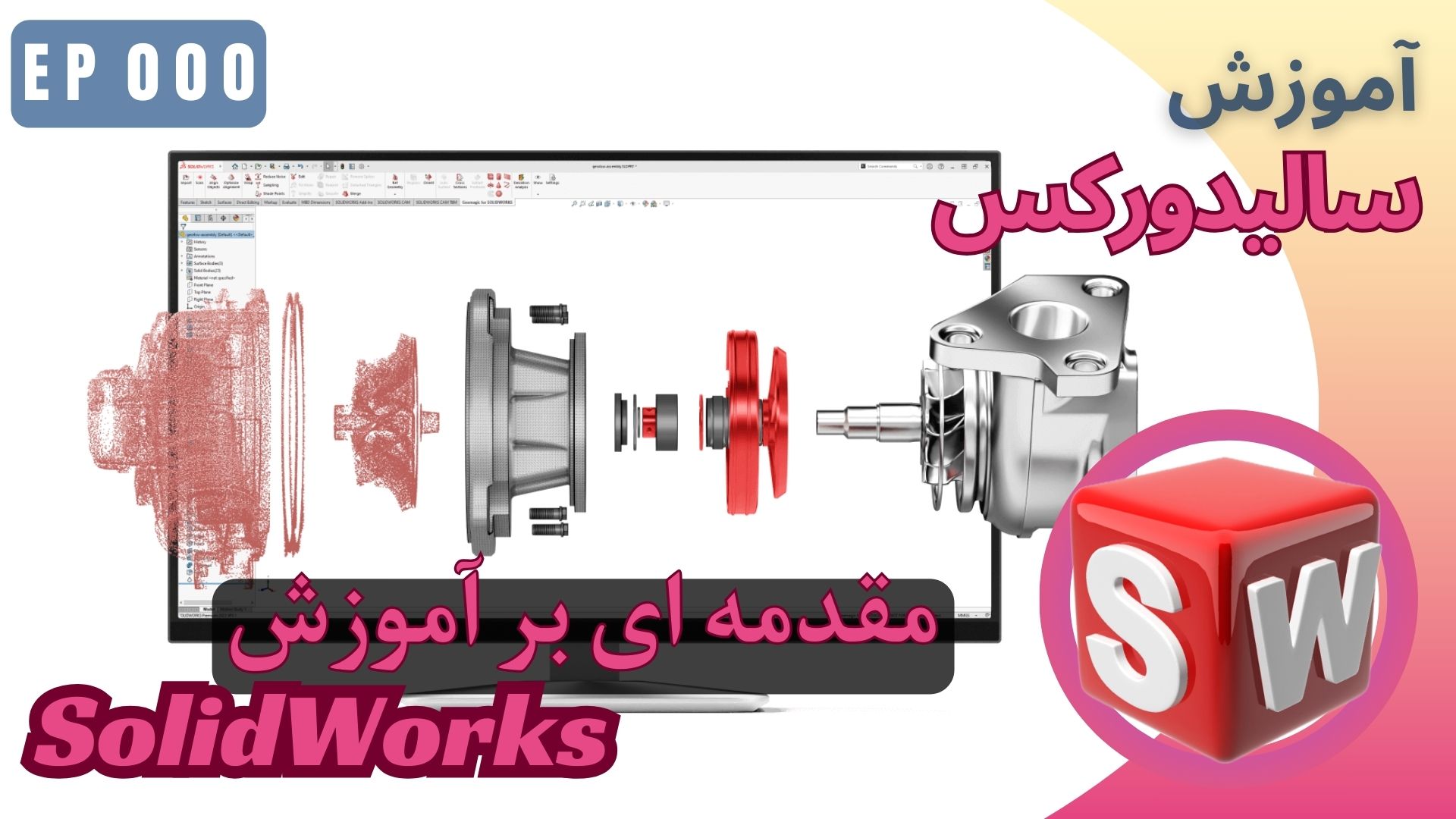 EP000 مقدمه ای بر آموزش نرم افزار سالیدورکس