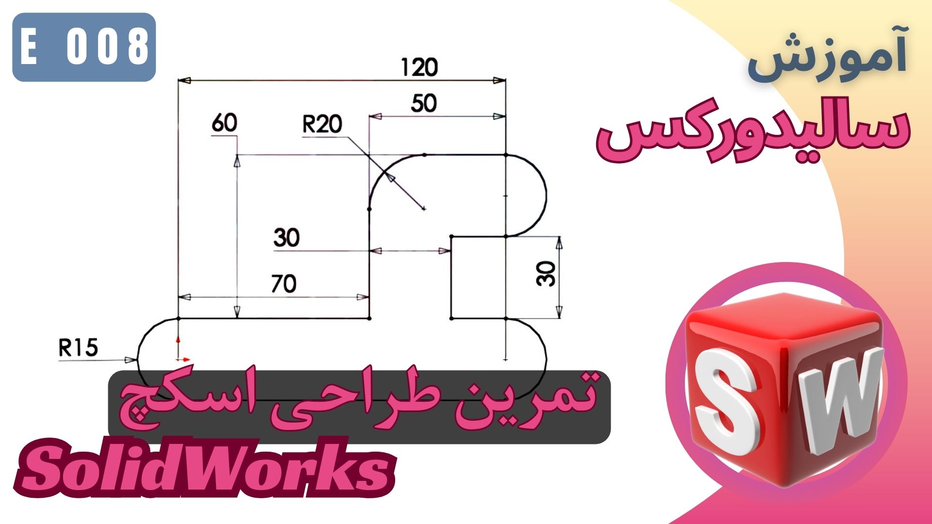 EP008 آموزش سالیدورکس تمرین طراحی مدل سکچ