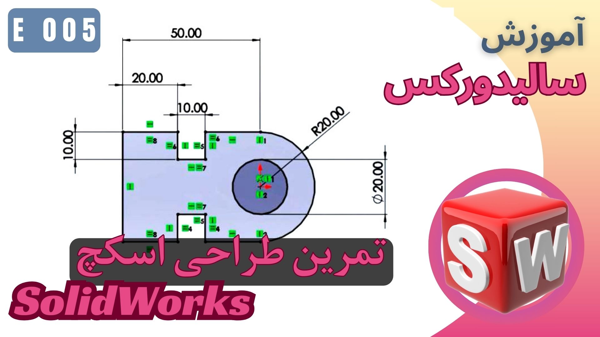EP005 تمرین آموزشی طراحی اسکچ سالیدورکس