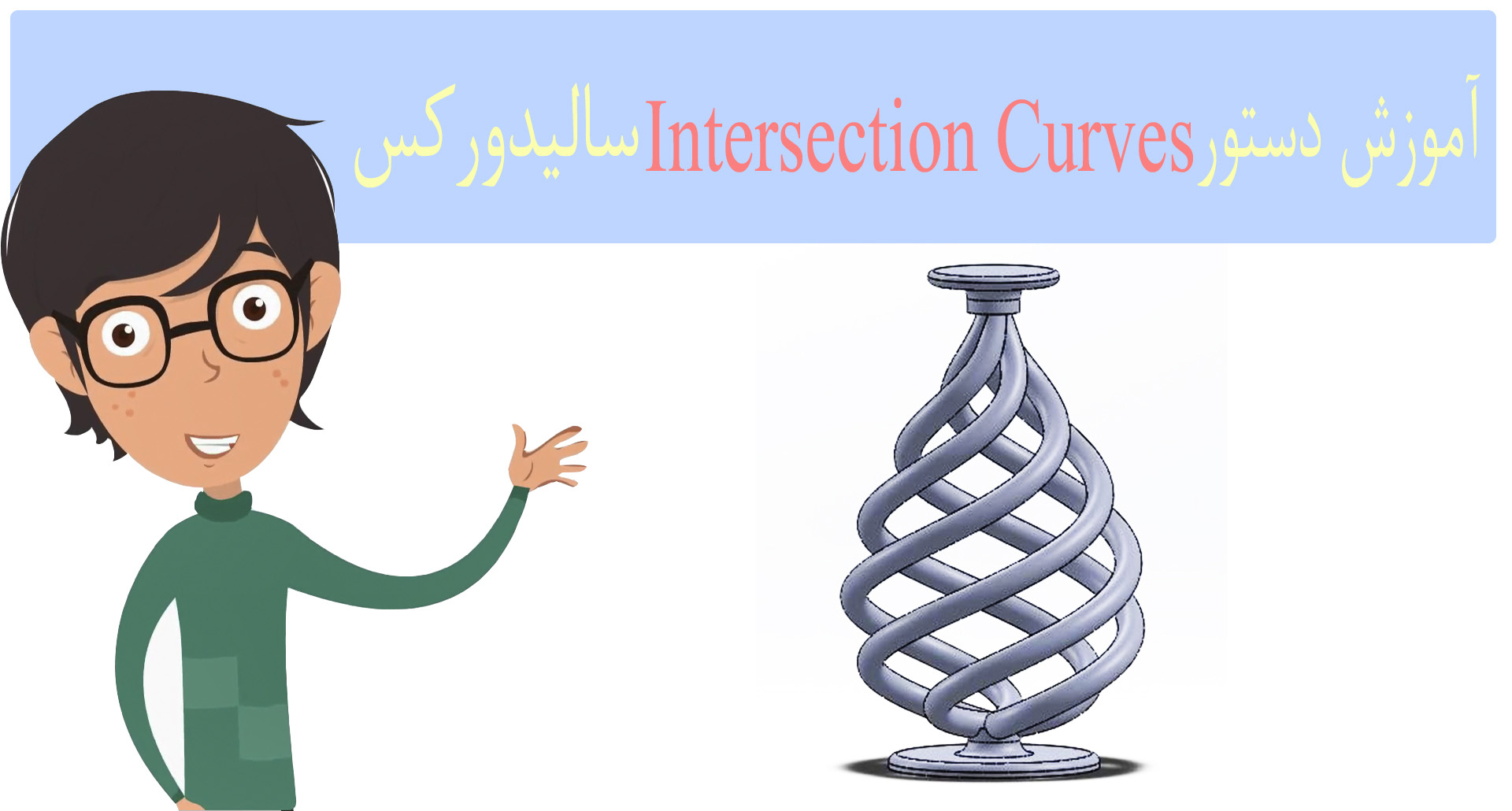 ویدیو آموزش سالیدورکس دستور Intersection Curves