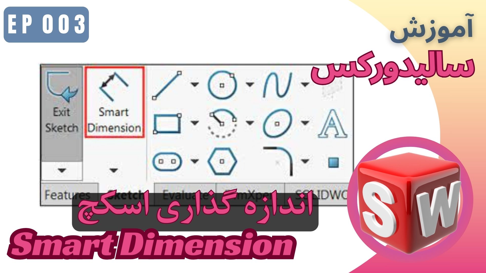 EP003 آموزش سالیدورکس اندازه گذاری درمحیط اسکچ