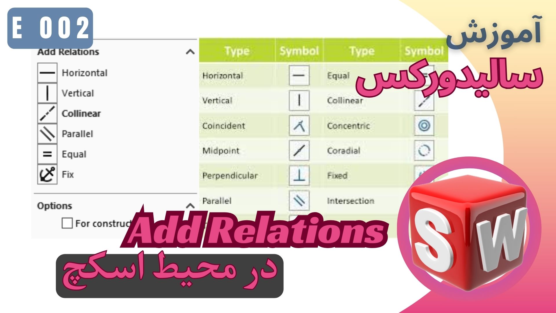 EP002 استفاده از Add Relations در محیط اسکچ سالیدورکس