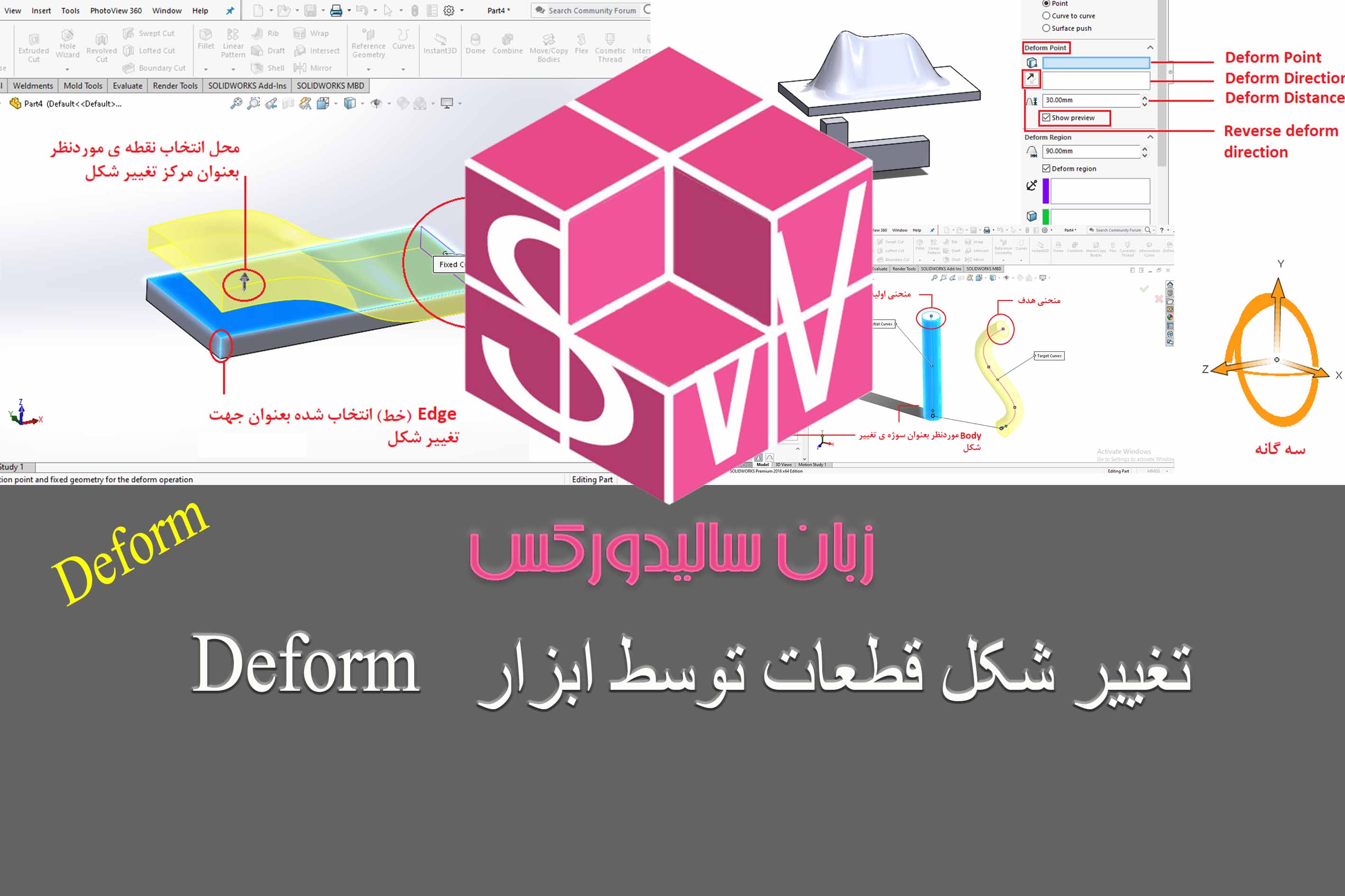 آموزش کامل ابزار Deform به همراه مثال