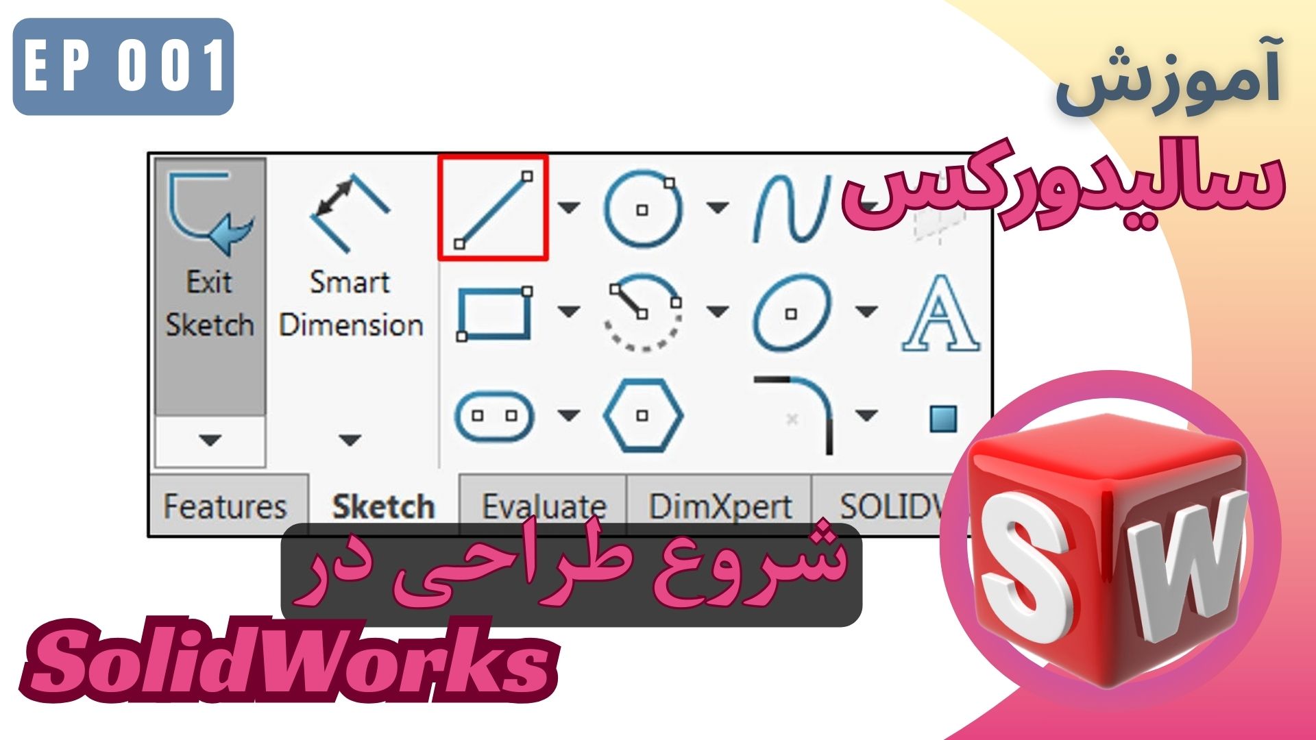 EP001 شروع طراحی در نرم افزار سالیدورکس