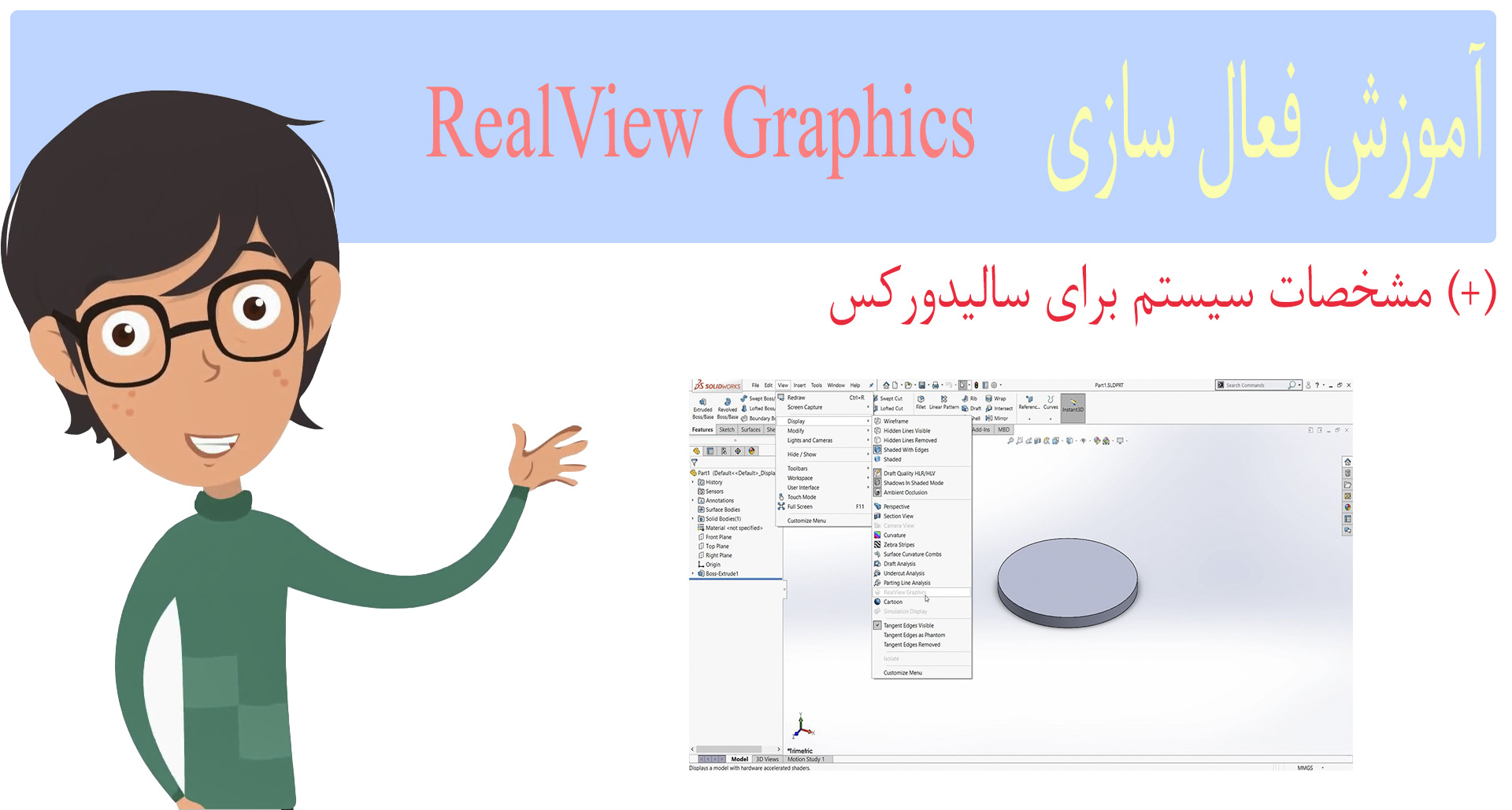 آموزش فعال سازی RealView Graphics سالیدورکس