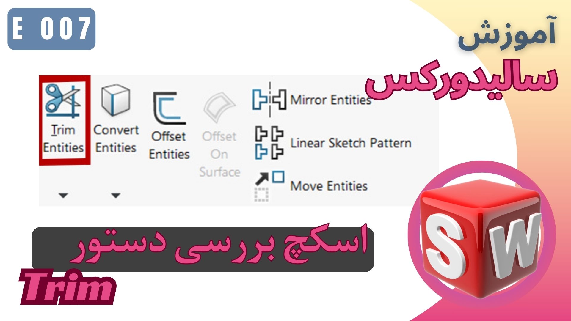 EP007 آموزش سالیدورکس اسکچ دستور Trim