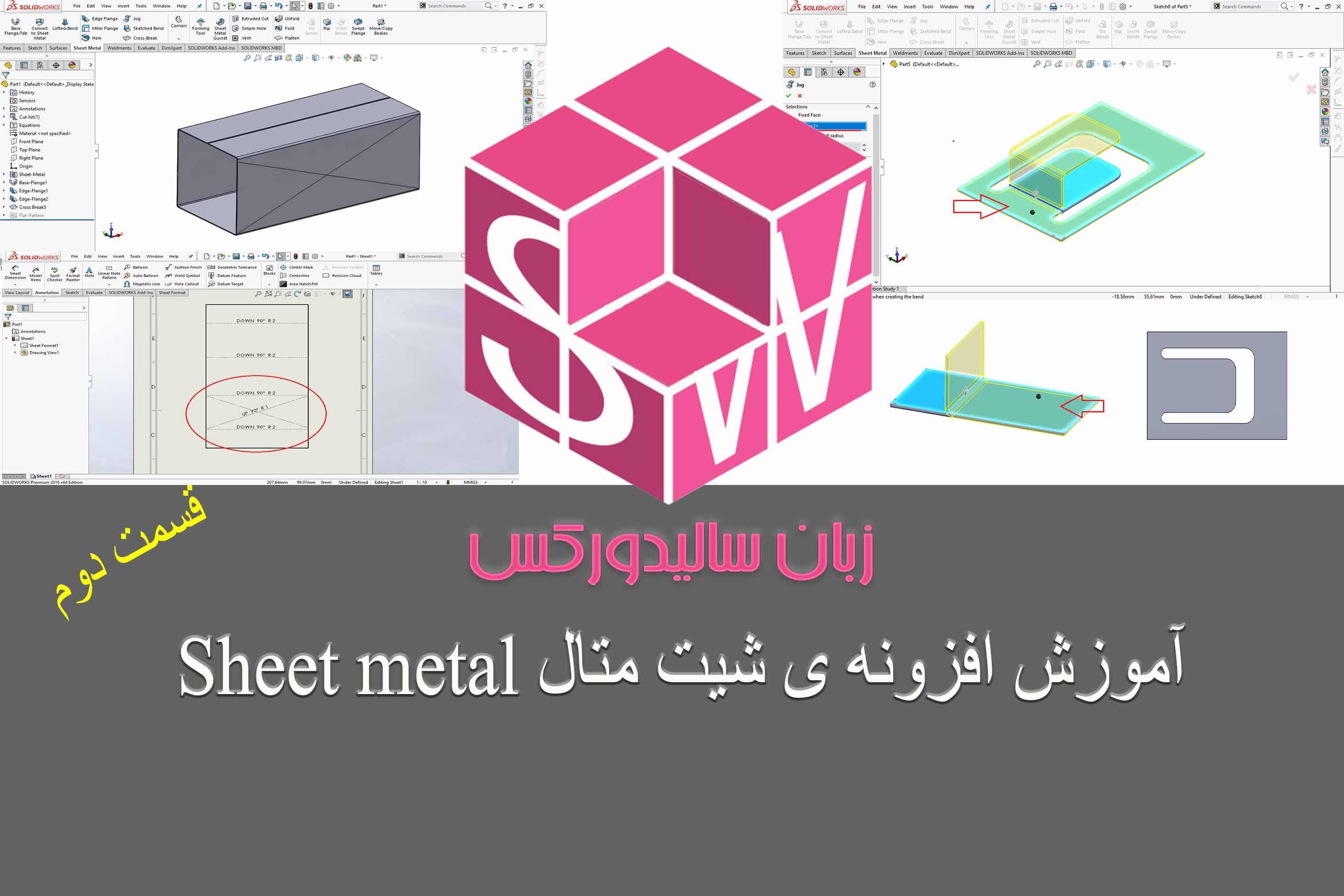 آموزش افزونه ی شیت متال قسمت دوم