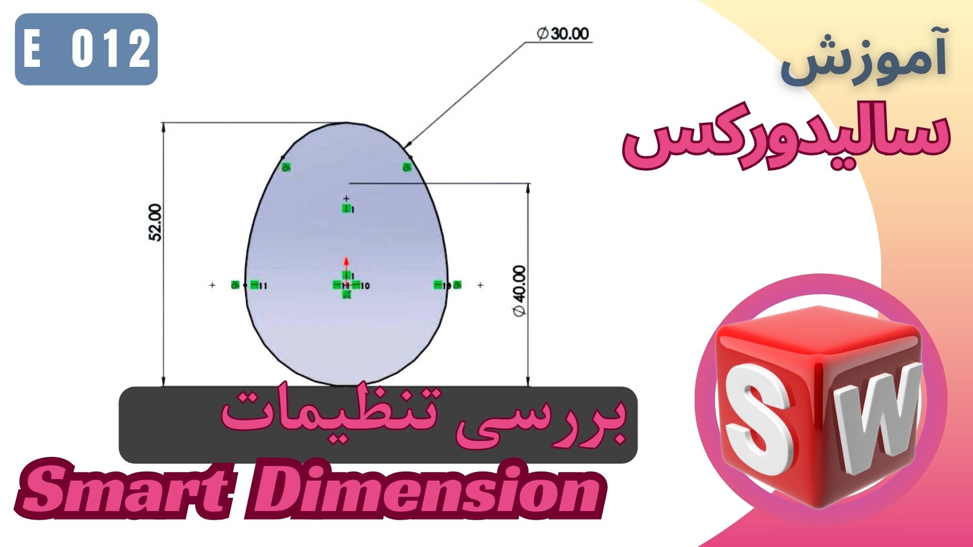 EP012 آموزش سالیدورکس اسکچ بررسی تنظیمات اندازه گذاری