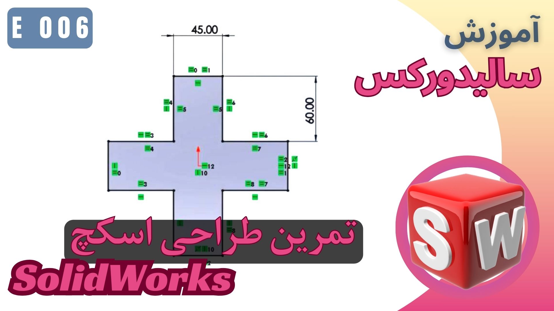 EP006 تمرین آموزشی طراحی اسکچ سالیدورکس