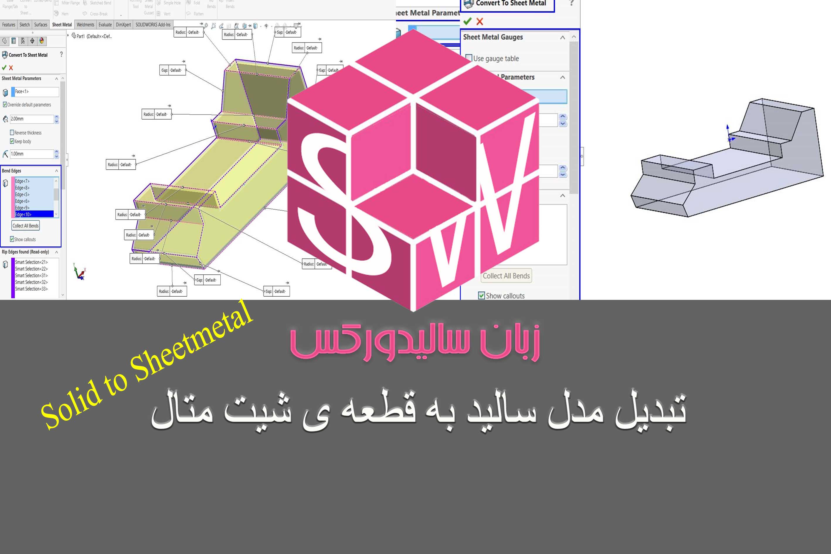 تبدیل یک پارت سالید به قطعه شیت متال