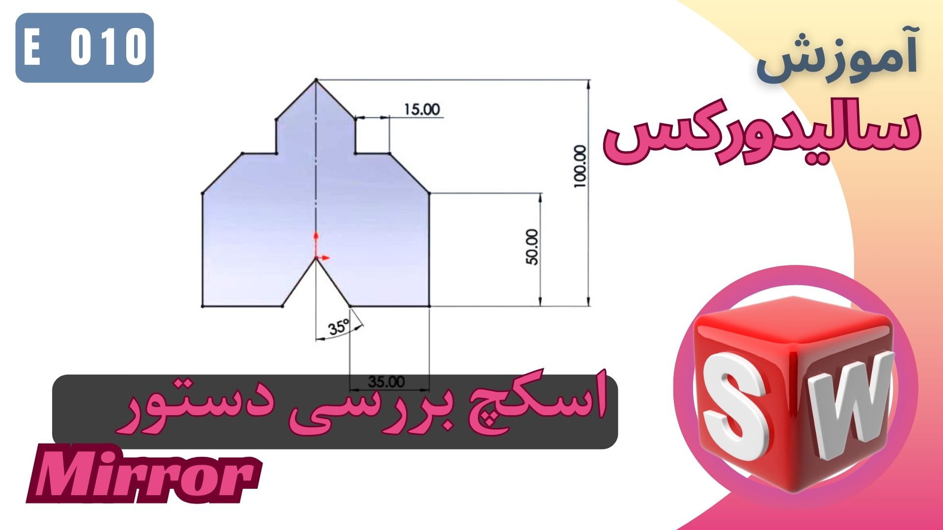 P010 آموزش سالیدورکس اسکچ دستور Mirror
